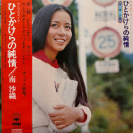 南沙織 / ひとかけらの純情 (SOLL-62, LP) 帯付