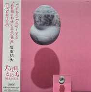 O.S.T. (坂東祐大) / Towako's Diary - From 大豆田とわ子と三人の元夫 (Denon – COJO-9432, LP)