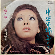 奥村チヨ / 中途半端はやめて / 恋人形 (TP-2356, 7inch)