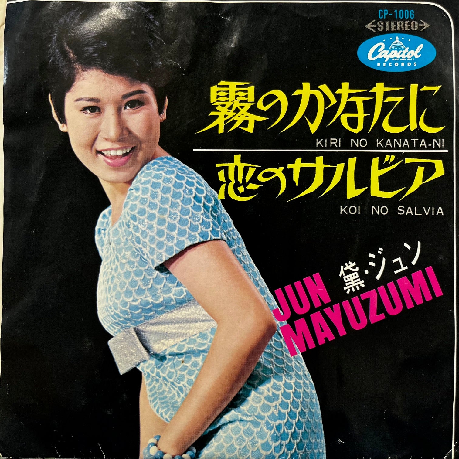 黛ジュン JUN MAYUZUMI / 霧のかなたに (CP-1006, 7inch) – TICRO MARKET