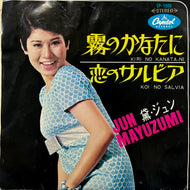 黛ジュン JUN MAYUZUMI / 霧のかなたに (CP-1006, 7inch)
