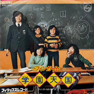 フィンガー5 / 学園天国 (Philips, FS-1785, 7inch)