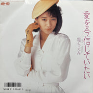 堀ちえみ / 愛を今信じていたい (7A0699, 7inch)
