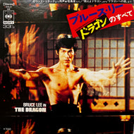 O.S.T. (ブルース・リー） / ドラゴンのすべて Bruce Lee In The Dragon (SOLD-68, 7inch)