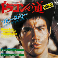 O.S.T. (ブルース・リー） / ドラゴンへの道 VOL.2 (YT-1072, 7inch)