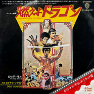 O.S.T. (LALO SHIFRIN) / Theme From Enter The Dragon (燃えよドラゴン) (P-1264W, 7inch)
