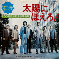 O.S.T. (大野克夫) / 太陽にほえろ! (AT-1066, 7inch)