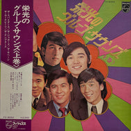 V.A. (スパイダース, カーナビーツ) / 栄光のグループ・サウンズ<上巻> ( Philips – FX-8052, LP)