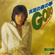 野口五郎 / 真夏の夜の夢 (DR 6300, 7inch)