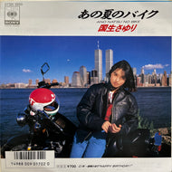 国生さゆり / あの夏のバイク (07SH 1860, 7inch)