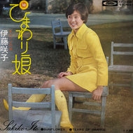 伊藤咲子 / ひまわり娘 (TP-2998, 7inch)