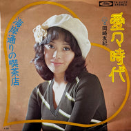 岡崎友紀 / 愛々時代 (TP-20072, 7inch)