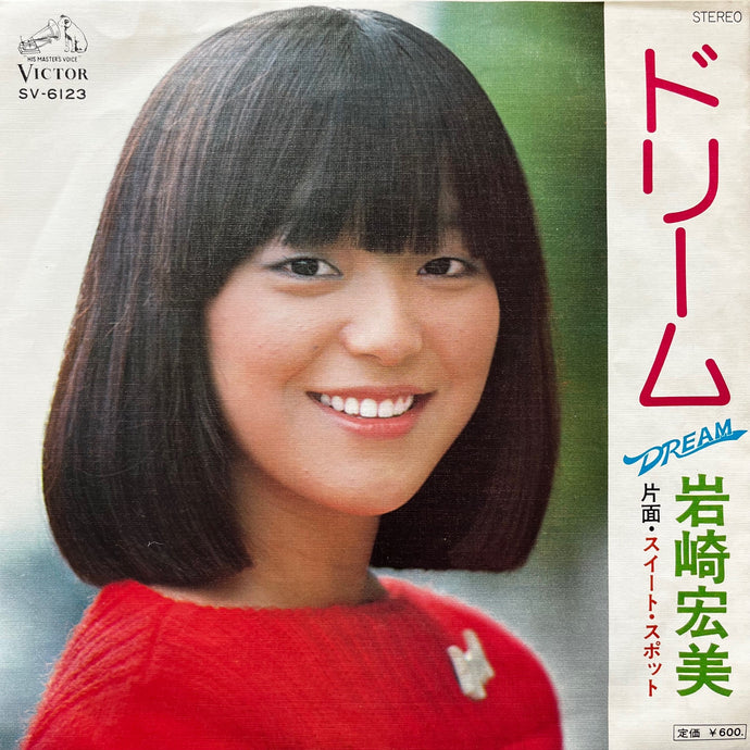 岩崎宏美 / ドリーム (SV-6123, 7inch) – TICRO MARKET