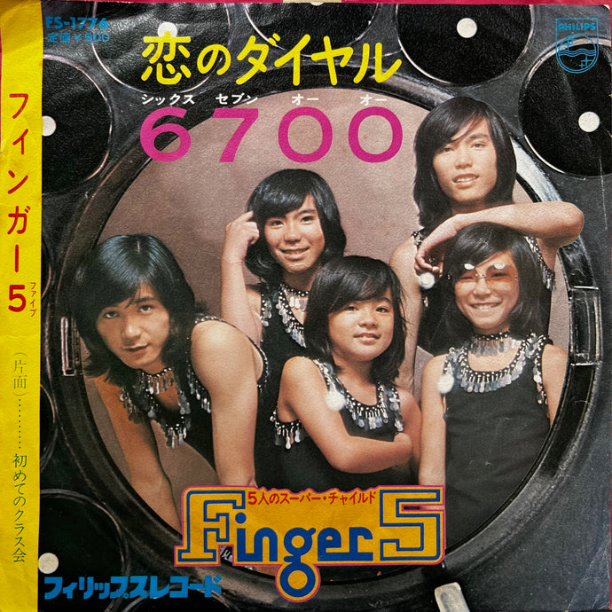 1974 抽選プレ当選品・フィンガー5のアキラ＆たえこ手踊り人形2体 セット美品 フィンガー5 / 恋のダイヤル6700 (FS-1776, 7inch) – TICRO MARKET