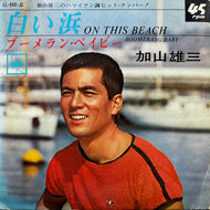 加山雄三 / 白い浜 (LL-940-JC, 7inch)