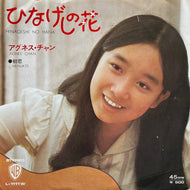 アグネス・チャン / ひなげしの花 (L-1111W, 7inch)