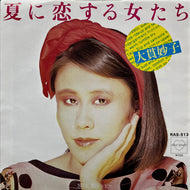 大貫妙子 (TAEKO ONUKI) / 夏に恋する女たち (RAS-513, 7inch)