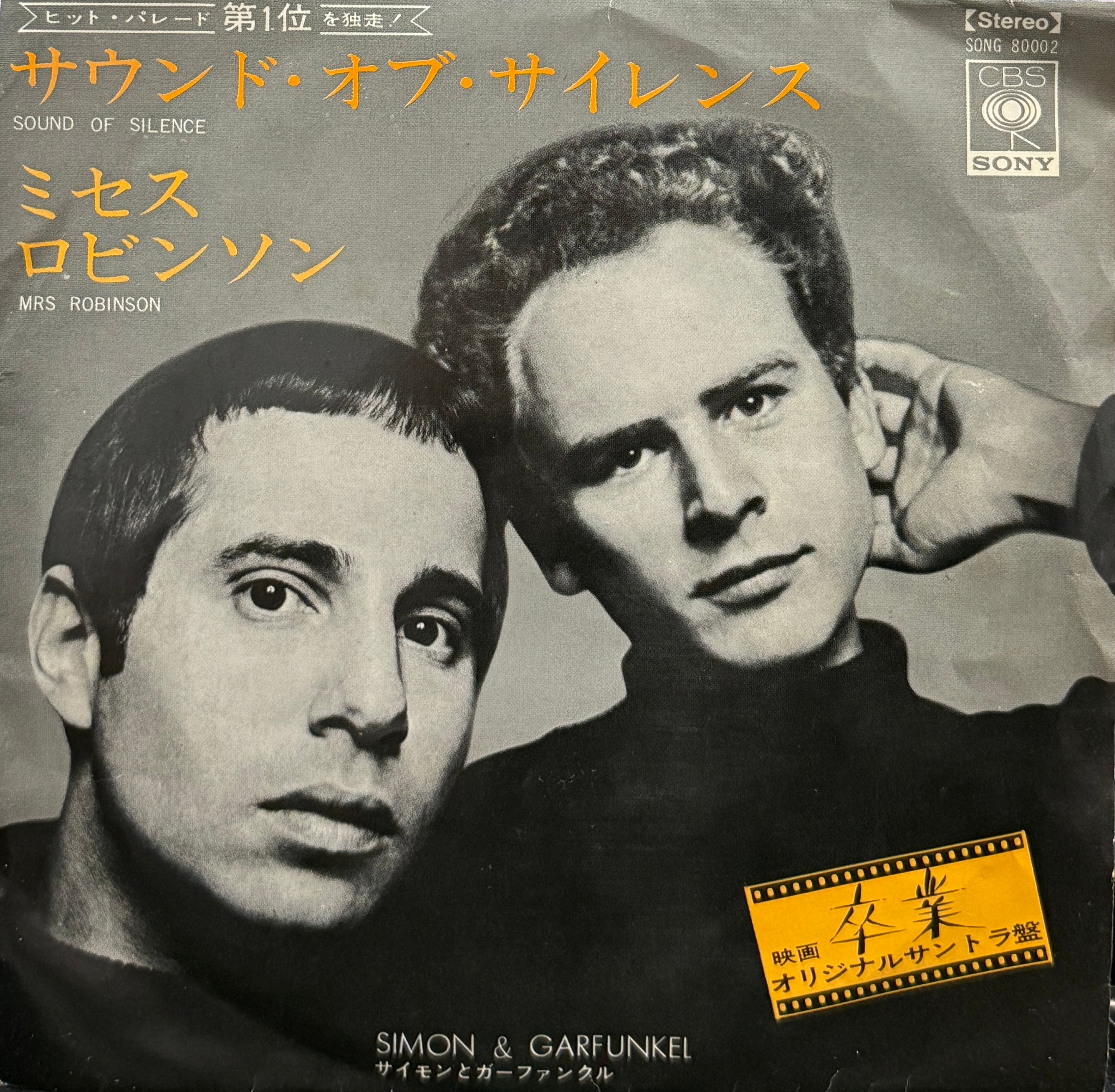 SIMON & GARFUNKEL / Mrs. Robinson / Sounds Of Silence (SONG 80002