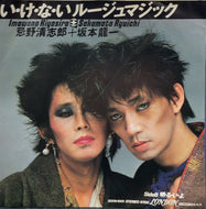 忌野清志郎 + 坂本龍一 / い・け・な・い ルージュマジック (S07N-1001, 7inch)