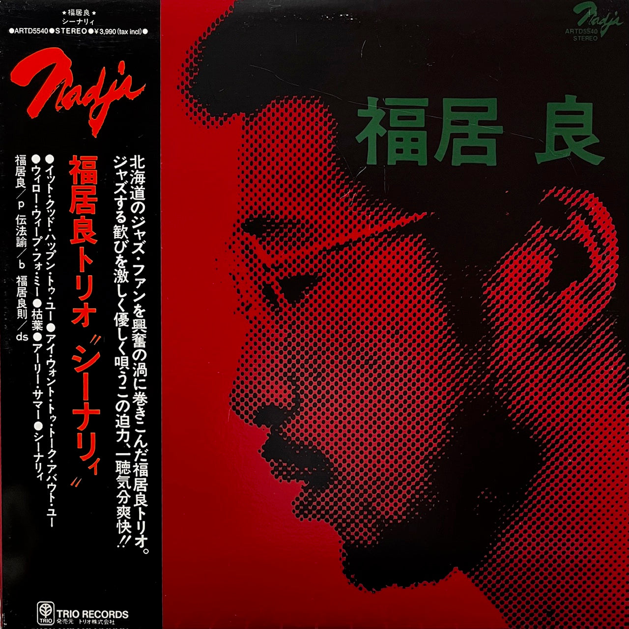 [レコード] 福居良　SCENERY LP ryo fukui シーナリィ 福居良 (Ryo Fukui) / シーナリィ - Scenery (ARTD-5540, LP) 帯付