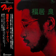 福居良 (Ryo Fukui) / シーナリィ - Scenery (ARTD-5540, LP) 帯付, 2009 Press