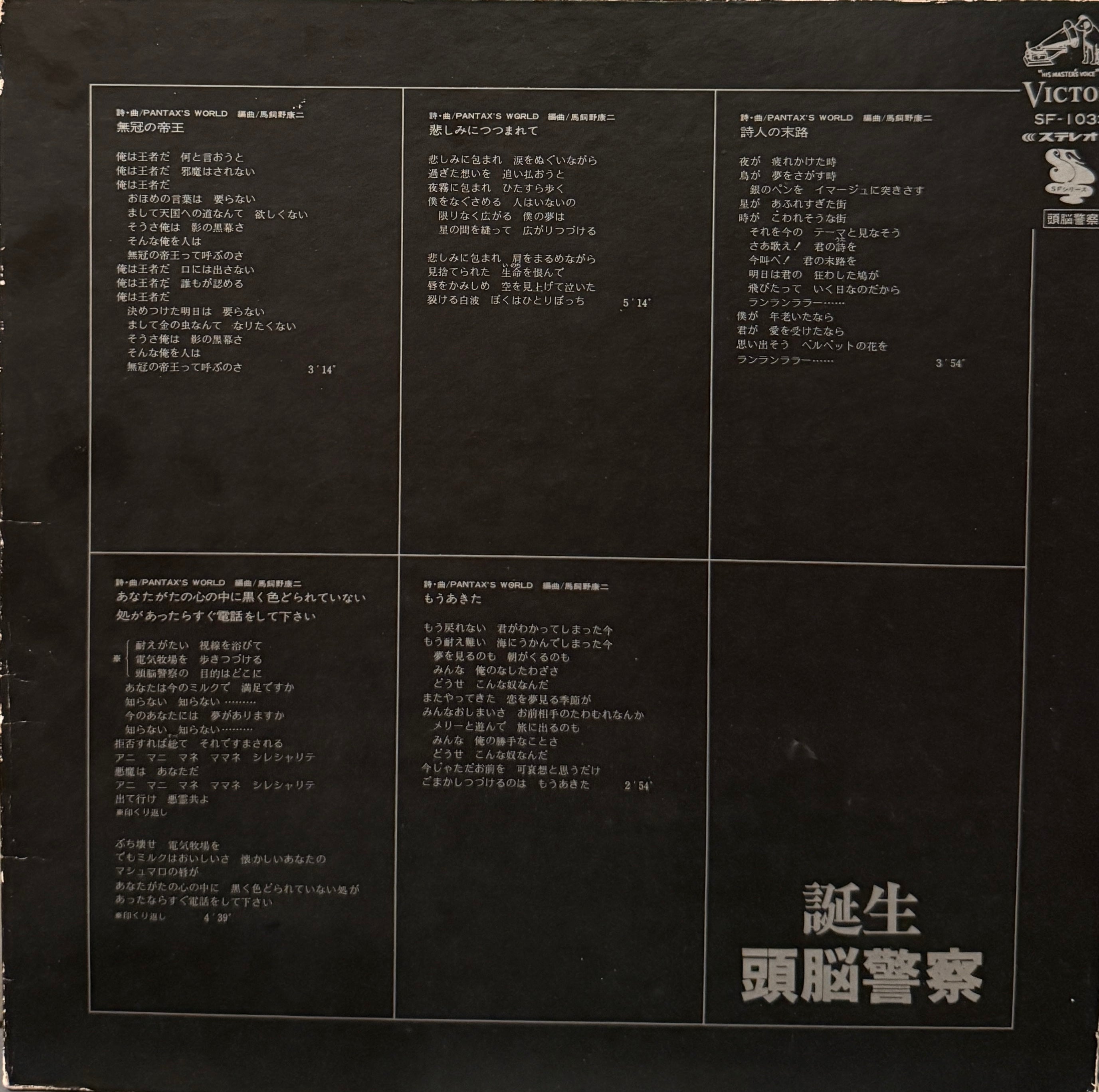 頭脳警察 / 誕生 ( Victor ‎– SF-1033, LP) – TICRO MARKET