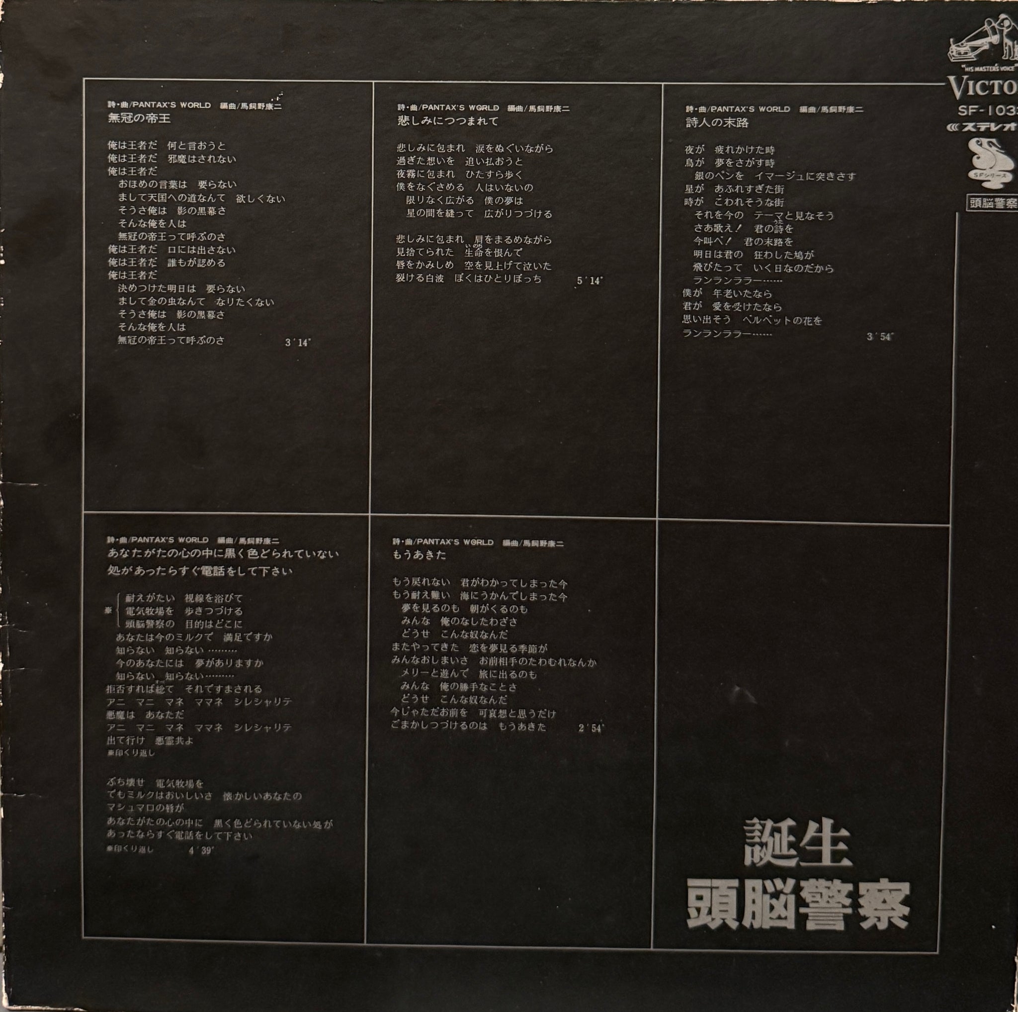 頭脳警察 / 誕生 ( Victor ‎– SF-1033, LP) – TICRO MARKET