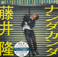 藤井隆 / ナンダカンダ (Great Tracks – MHKL 35, 7inch)