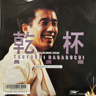 長渕剛 / 乾杯 - New Recording Version - (RT07-2055, 7inch)