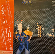 石川セリ / 気まぐれ ( inc. ダンスはうまく踊れない ) S-7015, LP, 帯付