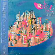 国分友里恵 (ゆりe) / Relief 72 Hours (MHJ7 5, LP) 帯付