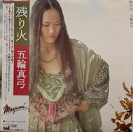 五輪真弓 / 残り火 (UMI, 25AH 655, LP) 帯付