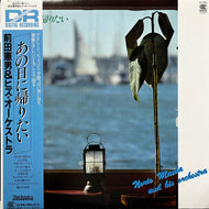 前田憲男&ヒズ・オーケストラ / あの日に帰りたい (HL-5024, LP) 帯付