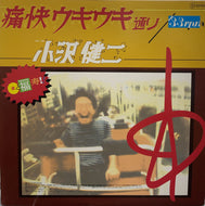 小沢健二 / 痛快ウキウキ通り 12inch