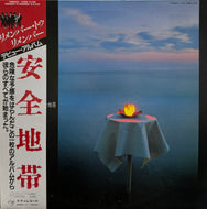安全地帯 / Remember To Remember (28MS 0025, LP) 帯付