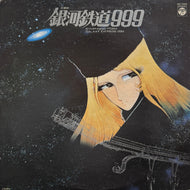O.S.T. (青木望, ゴダイゴ) / 交響詩 銀河鉄道999 ( Columbia, CQ-7025, LP)