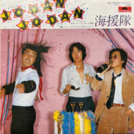 海援隊 / Jodan Jodan (DR6325, 7inch)