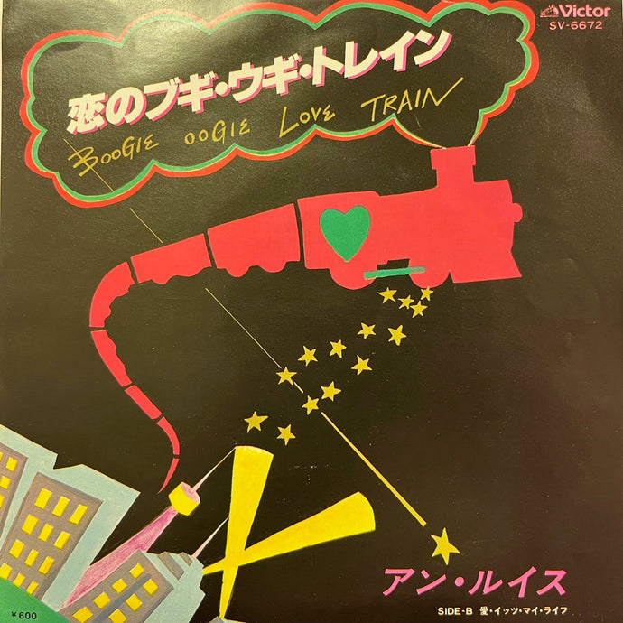 アン ルイス (ANN LEWIS) / 恋のブギ・ウギ・トレイン (Boogie Oogie Love Train) SV-6672, 7inch