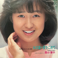 森口博子 / 水の星へ愛をこめて (K07S-10041, 7inch)