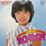 榊原郁恵 / Robot (AK-658, 7inch)