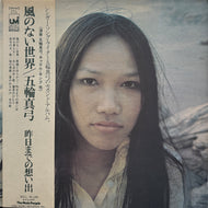 五輪真弓 / 風のない世界 (SOLL 36-UM, LP) 帯付