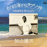 加山雄三 / その日海からラプソディ / メガロポリス サンシャイン (TP-17026, 7inch)