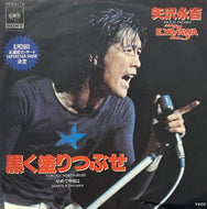 矢沢永吉 / 黒く塗りつぶせ (CBS/Sony – 06SH170, 7inch)