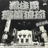 横浜銀蝿 / 羯徒毘璐薫'狼琉 (Crazyrider – K07S-187, 7inch)