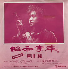 画像をギャラリービューアに読み込む, 戸川純 / バージンブルース / 星の流れに (Teichiku – T9-12-5, 12inch) Promo
