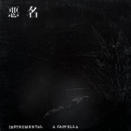 V.A. (RINO, ラッパ我リヤ) / 悪名 (Instrumental & A Capella) BNJA-1, LP
