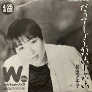 和田アキ子 (AKIKO WADA) / だってしょうがないじゃない (LS-1070, 7inch) Promo