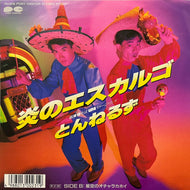 とんねるず / 炎のエスカルゴ (7A0816, 7inch)