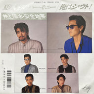 安全地帯・井上陽水 / 夏の終りのハーモニー (7DS0130, 7inch)
