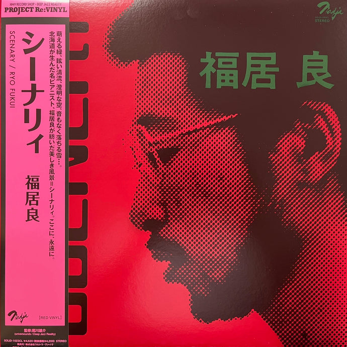 福居良 (Ryo Fukui) / Scenery (シーナリィ) (Solid, SOLID1023CL, LP) レッドヴァイナル – TICRO  MARKET